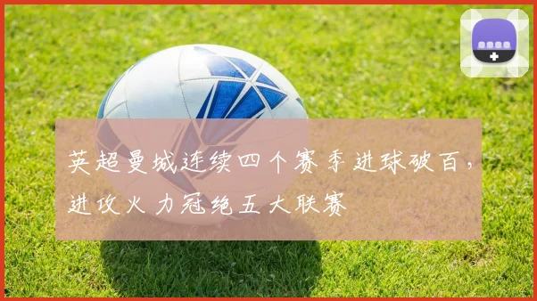 英超曼城连续四个赛季进球破百，进攻火力冠绝五大联赛