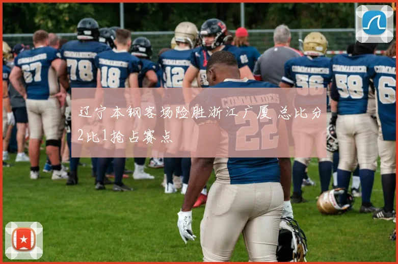 辽宁本钢客场险胜浙江广厦 总比分2比1抢占赛点