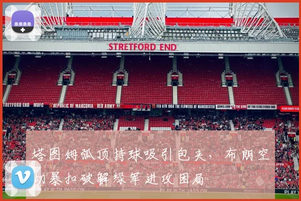 塔图姆弧顶持球吸引包夹，布朗空切暴扣破解绿军进攻困局